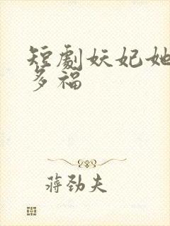 短剧妖妃她多子多福