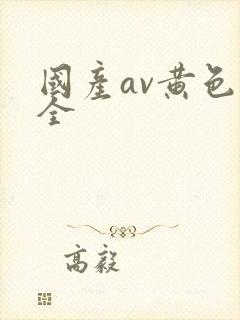 国产av黄色大全