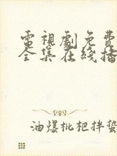 电视剧免费观看全集在线播放高清