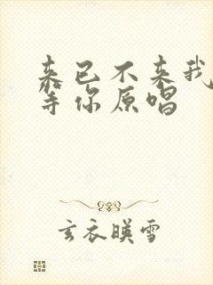 来已不来我都在等你原唱