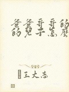 爸爸哥哥的女儿的儿子怎么称呼