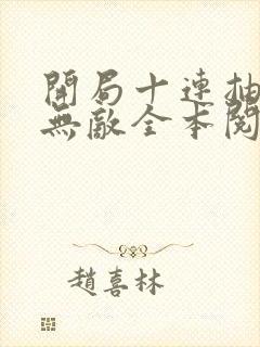 开局十连抽然后无敌全本阅读