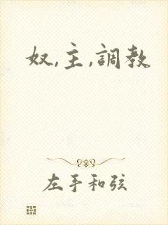 奴,主,调教
