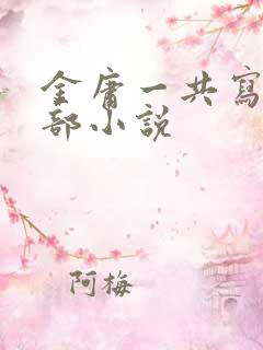 金庸一共写了几部小说