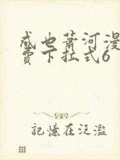 成也萧河漫画免费下拉式6