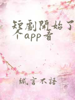 短剧开始了在哪个app看