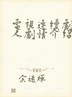 电视连续剧局中人剧情介绍