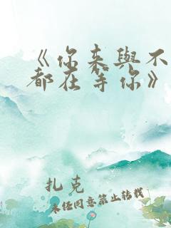 《你来与不来我都在等你》