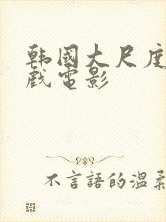 韩国大尺度叫床戏电影