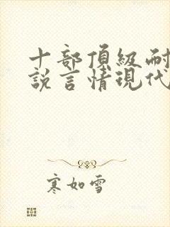 十部顶级耐看小说言情现代