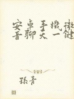 安卓手机微信语音聊天一键恢复