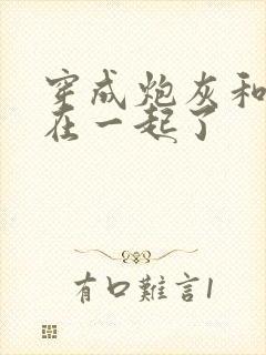 穿成炮灰和男主在一起了