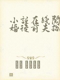 小说在线阅读离婚后前夫总是想追我