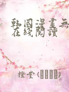 韩国漫画无删减在线阅读