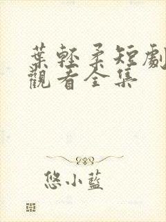 叶轻柔短剧免费观看全集