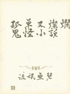 孤单又灿烂的神鬼怪小说