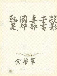 韩国妻子杀丈夫是哪部电影