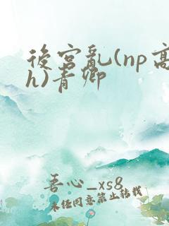 后宫乱(np高h)青卿