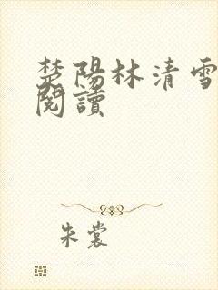 楚阳林清雪免费阅读