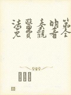 法医秦明第一季免费观看全集在线观看