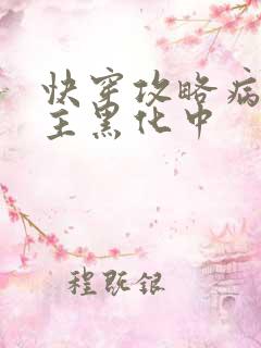 快穿攻略病娇男主黑化中