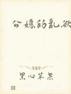 公媳的乱欲