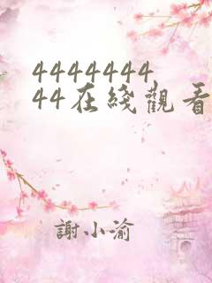 444444444在线观看免费高清电视剧