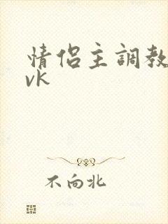 情侣主调教绿奴vk