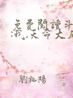 免费阅读斗罗v:我,天命大反派