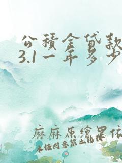 公积金贷款利率3.1一年多少利息