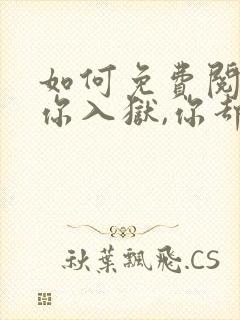 如何免费阅读为你入狱,你却提离婚