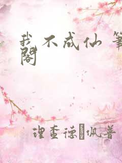 我不成仙 笔趣阁