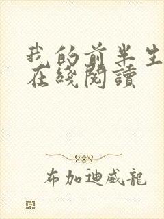 我的前半生免费在线阅读