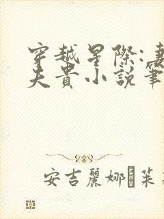 穿越星际:妻荣夫贵小说笔趣阁