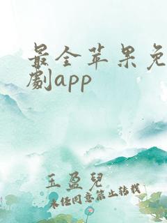 最全苹果免费追剧app
