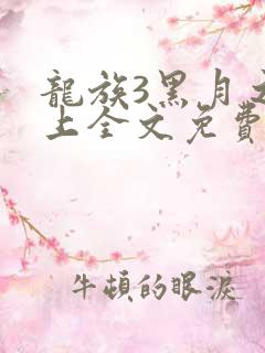 龙族3黑月之潮上全文免费阅读