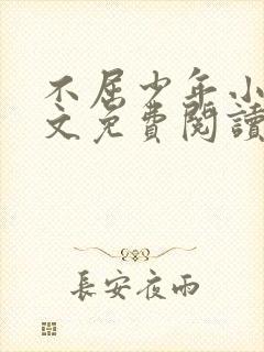 不屈少年小说全文免费阅读