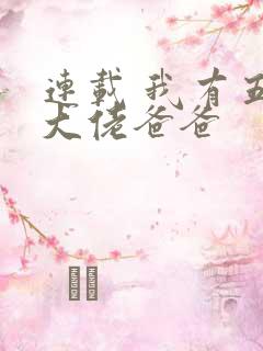 连载 我有五个大佬爸爸