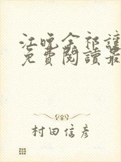 江晚余祁让小说免费阅读最新章节