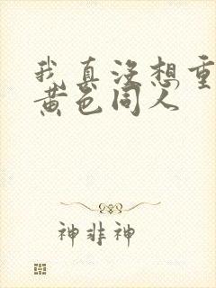 我真没想重生啊黄色同人