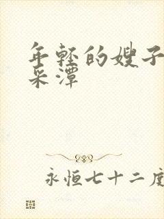 年轻的嫂子2李采潭