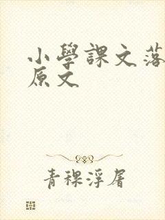 小学课文落花生原文