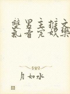 双男主推文一口气看完娱乐圈