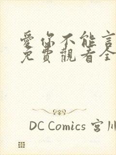 爱你不能言短剧免费观看全集