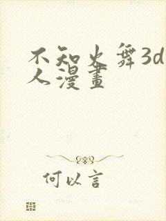 不知火舞3d同人漫画