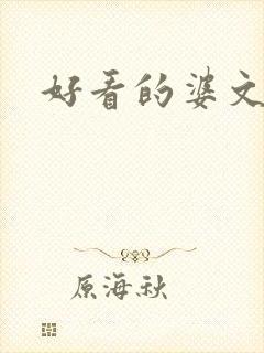 好看的婆文古言