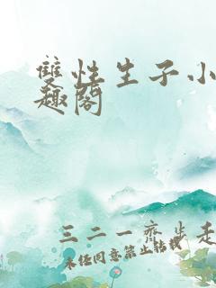 双性生子小说笔趣阁