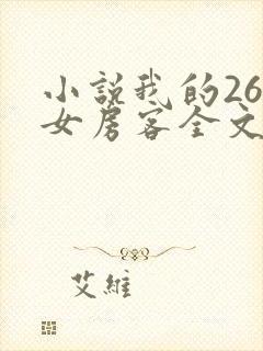 小说我的26岁女房客全文在线阅读