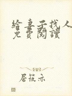 给妻子找人小说免费阅读