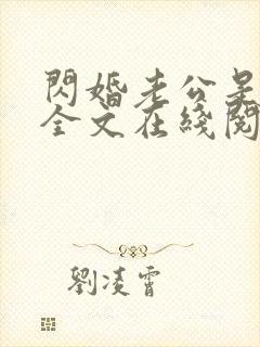 闪婚老公是首富全文在线阅读